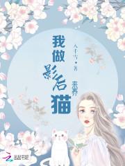 我做影后来养猫