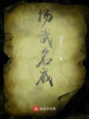 扬武名威