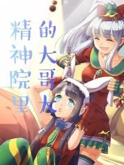 精神院里的大哥
