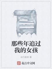 那些年追过我的女孩