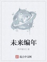 未来编年