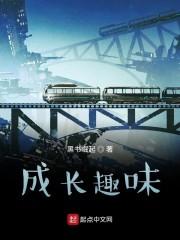 成长趣味