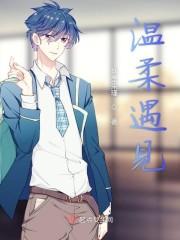 温柔遇见
