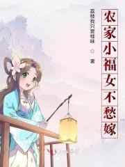 农家小福女不愁嫁