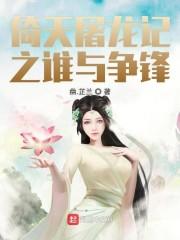倚天屠龙记之谁与争锋