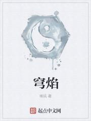 穹焰
