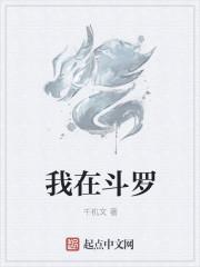 我在斗罗