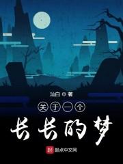关于一个长长的梦
