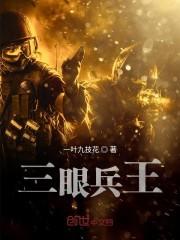 三眼兵王