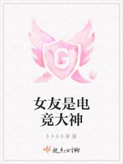 女友是电竞大神