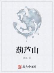 葫芦山