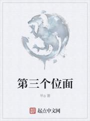 第三个位面