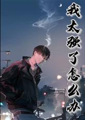 我太强了怎么办