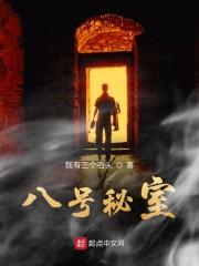 八号秘室