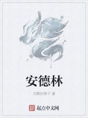 安德林