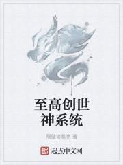 至高创世神系统