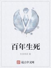 百年生死