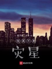 我真不是灾星