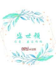 盛世颜
