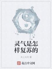 灵气是怎样复苏的