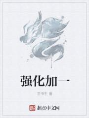 强化加一