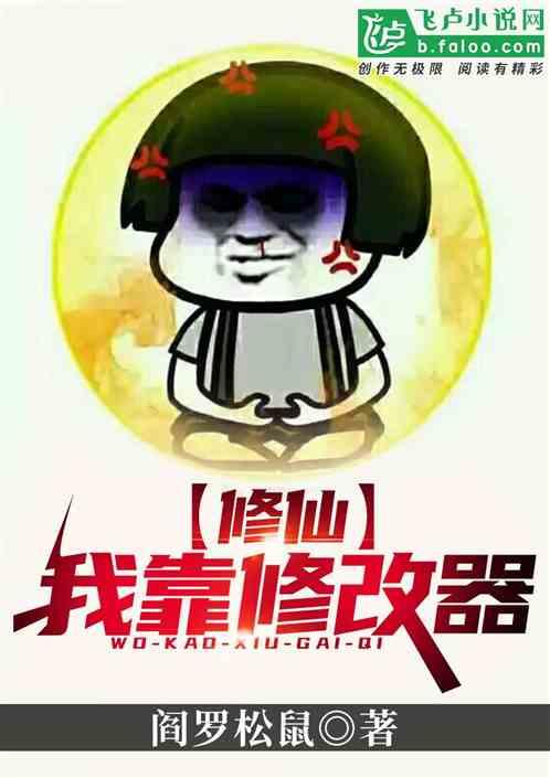 修仙?我靠修改器!