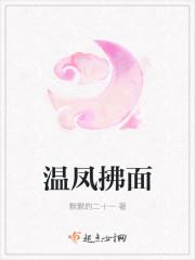 温凤拂面