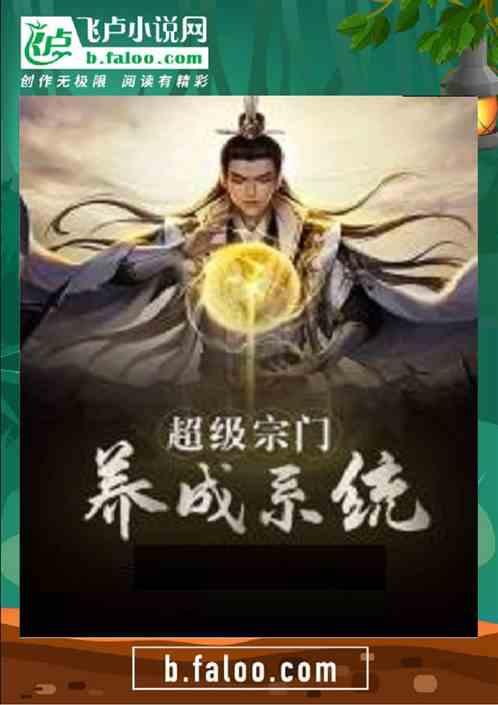 超级宗门养成系统