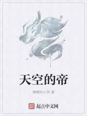 天空的帝