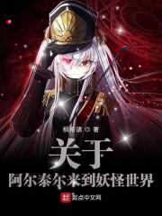 关于阿尔泰尔来到妖怪世界