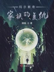 玛尔斯奇家族的复仇