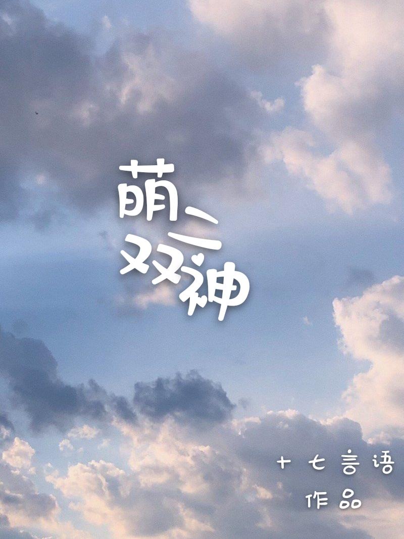 萌二双神