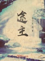 途主