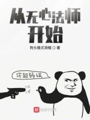 从无心法师开始