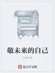 敬未来的自己