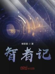 智者记