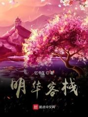 明华客栈
