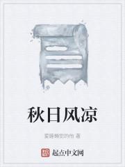 秋日风凉
