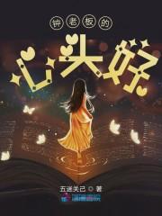 钟老板的心头好