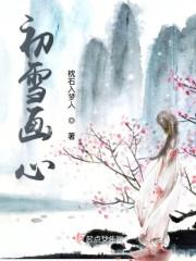初雪画心