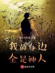 我的身边全是神人