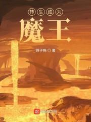 转生成为魔王