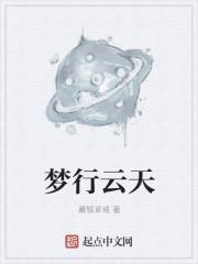 梦行云天