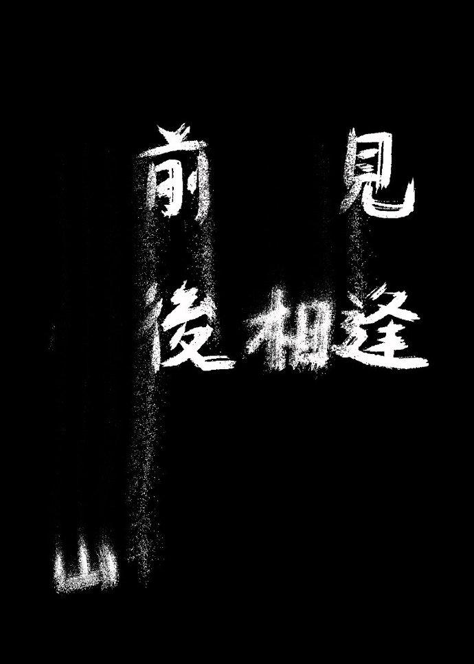 山前相见,山后相逢