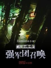 末世之最强军团召唤