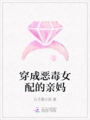 穿成恶毒女配的亲妈