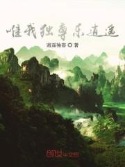 唯我独尊乐逍遥