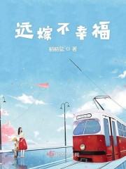 远嫁不幸福