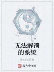 无法解锁的系统