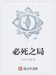 必死之局